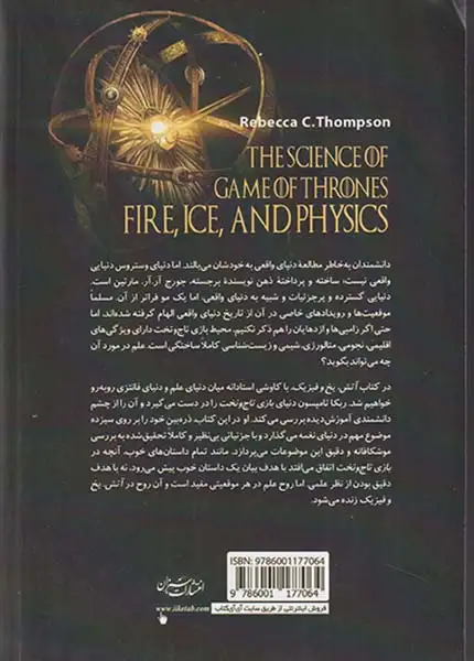 آتش یخ و فیزیک(بازی تاج و تخت به روایت علم)سبزان